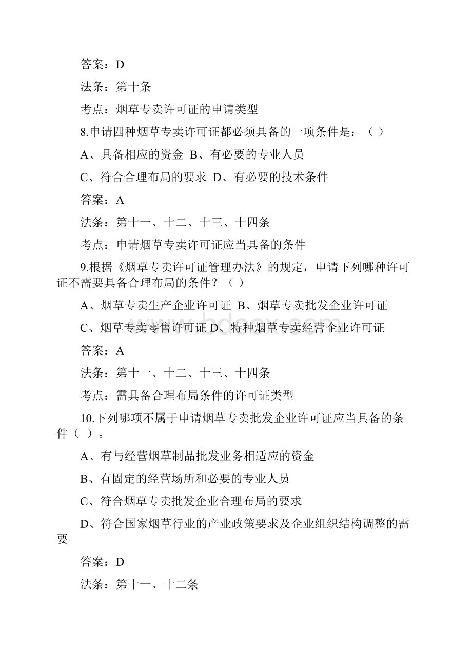 许可证管理办法试题3进行中.docx_第3页