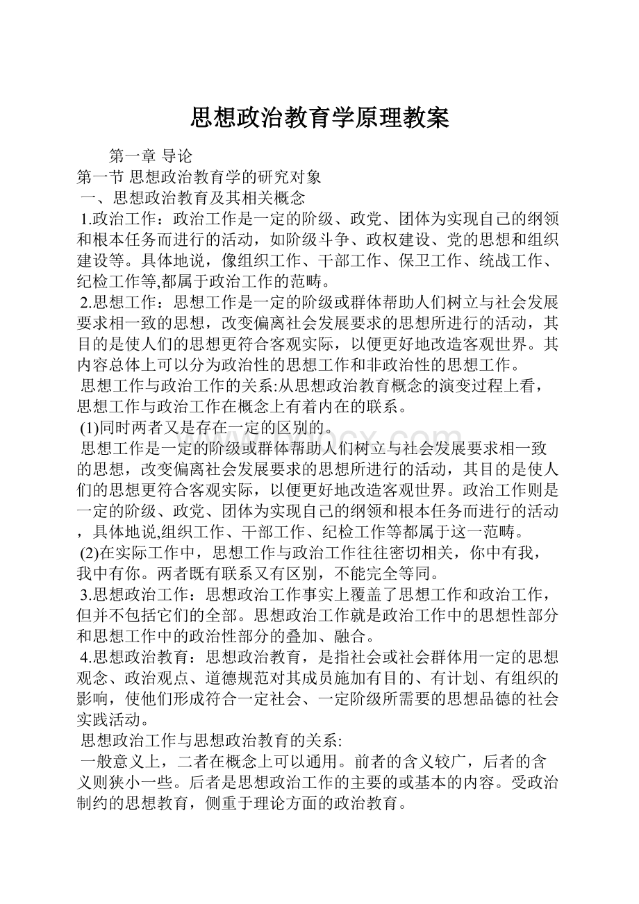 思想政治教育学原理教案.docx