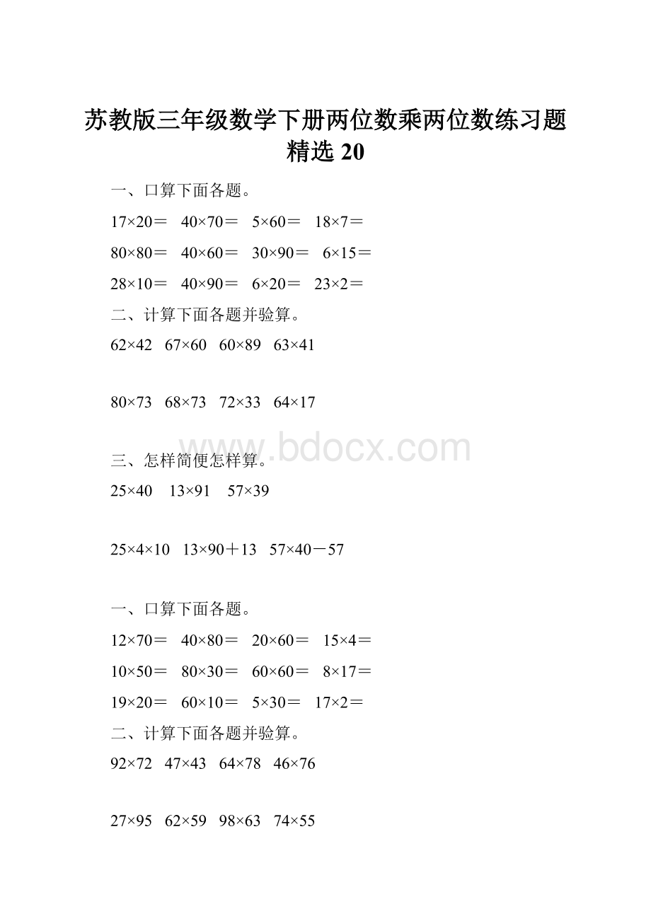 苏教版三年级数学下册两位数乘两位数练习题精选20.docx_第1页