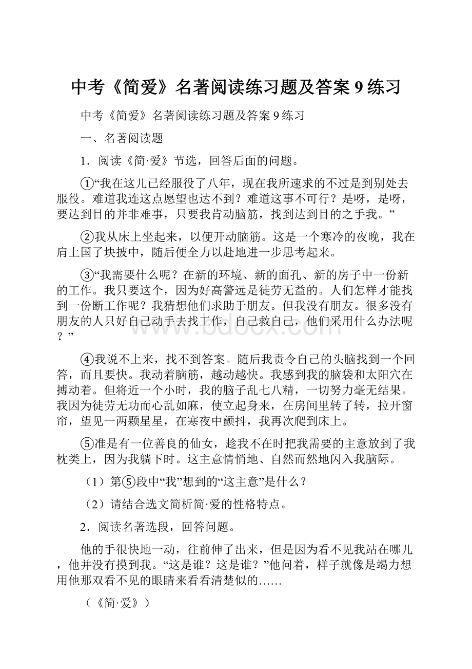 中考《简爱》名著阅读练习题及答案9练习.docx