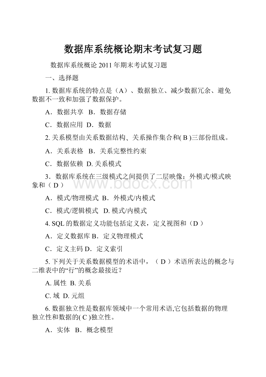 数据库系统概论期末考试复习题.docx_第1页