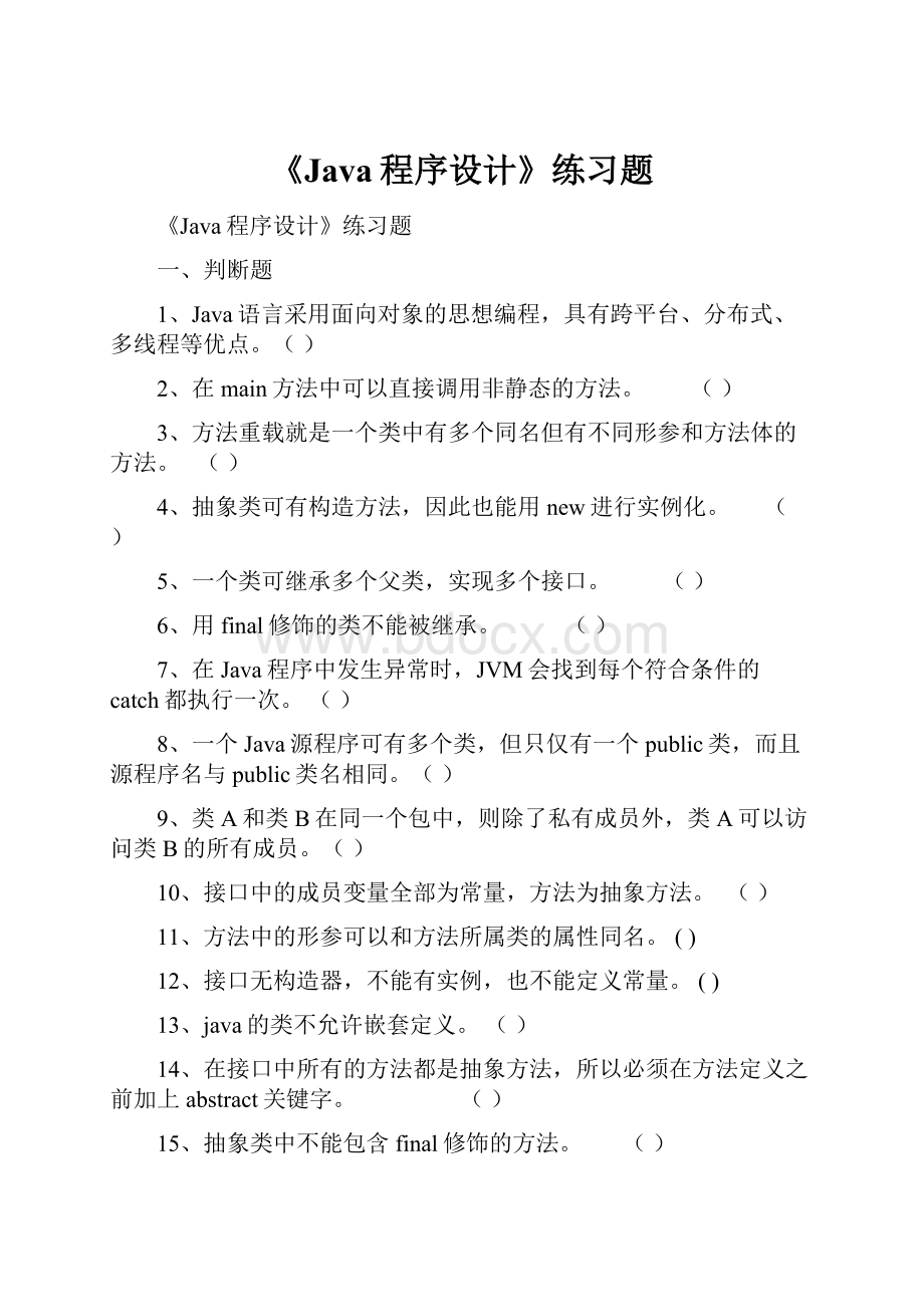 《Java程序设计》练习题.docx_第1页