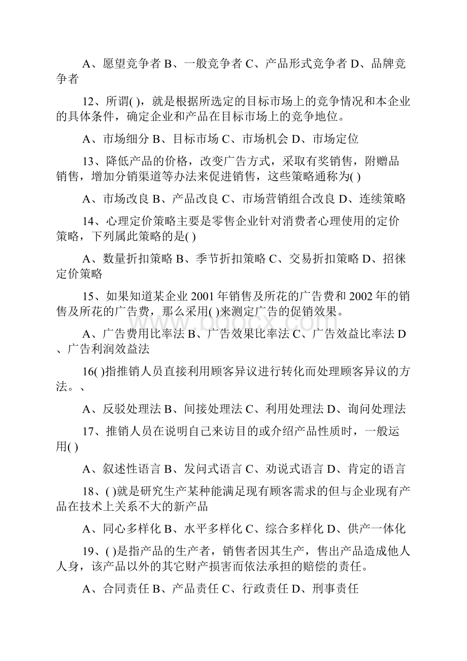 营销师四级强化练习题.docx_第2页