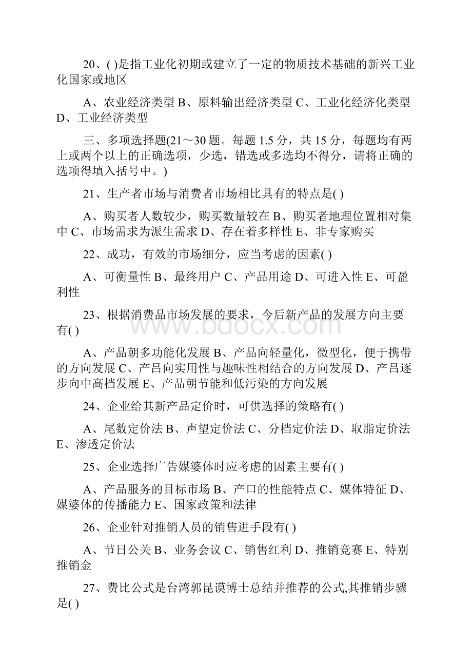 营销师四级强化练习题.docx_第3页