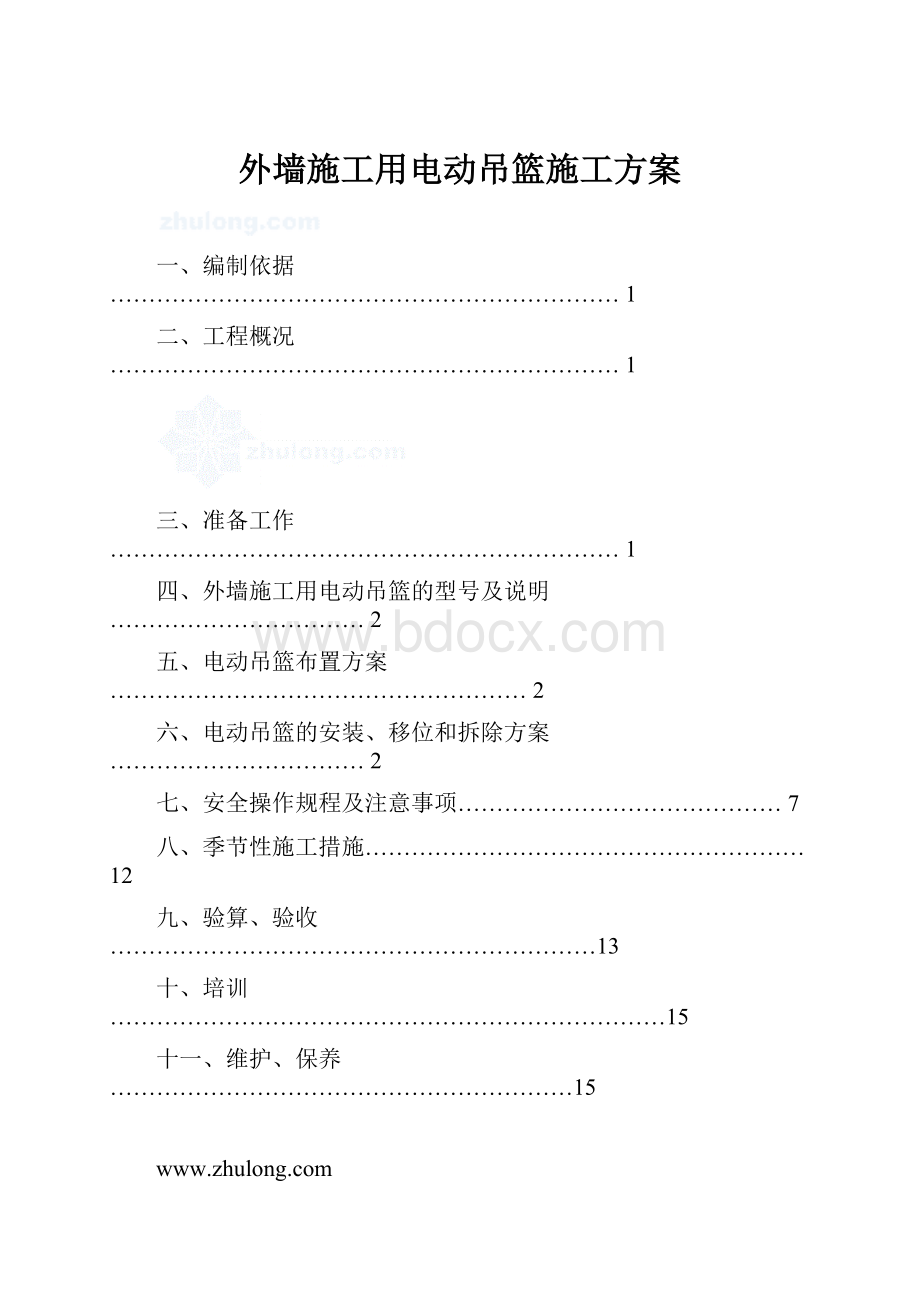 外墙施工用电动吊篮施工方案.docx_第1页