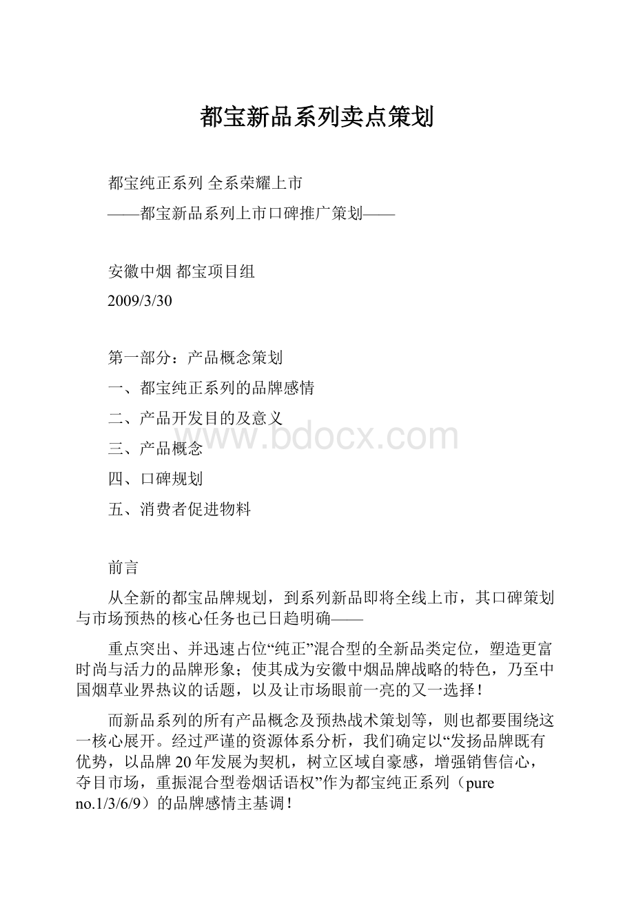 都宝新品系列卖点策划.docx