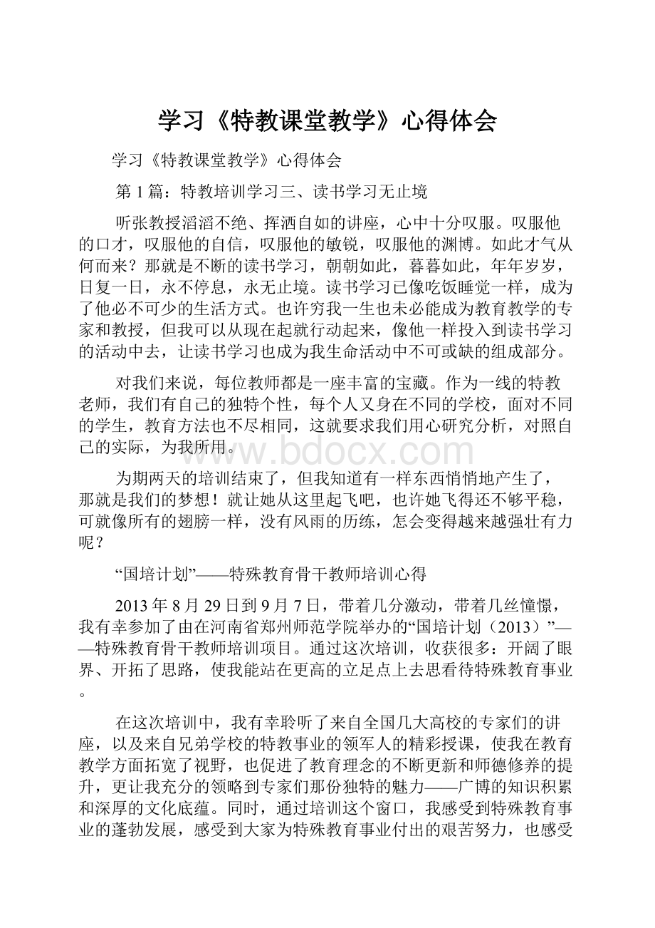 学习《特教课堂教学》心得体会.docx_第1页