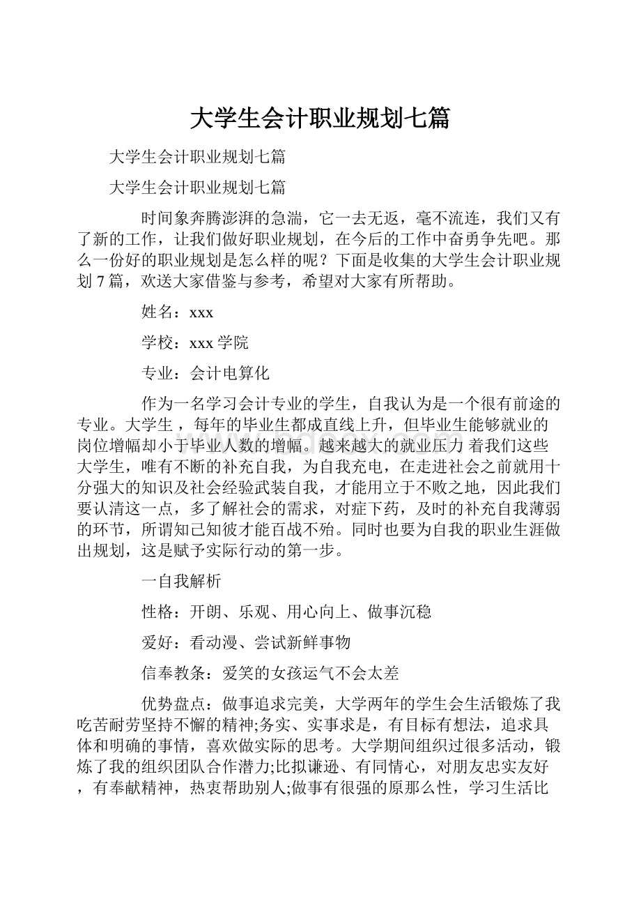 大学生会计职业规划七篇.docx