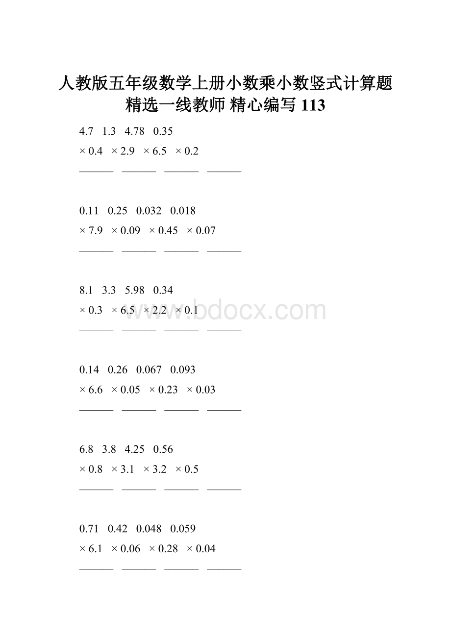 人教版五年级数学上册小数乘小数竖式计算题精选一线教师 精心编写 113.docx