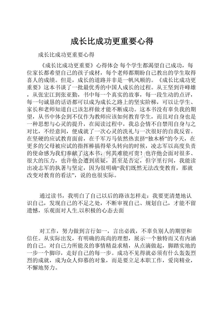 成长比成功更重要心得.docx