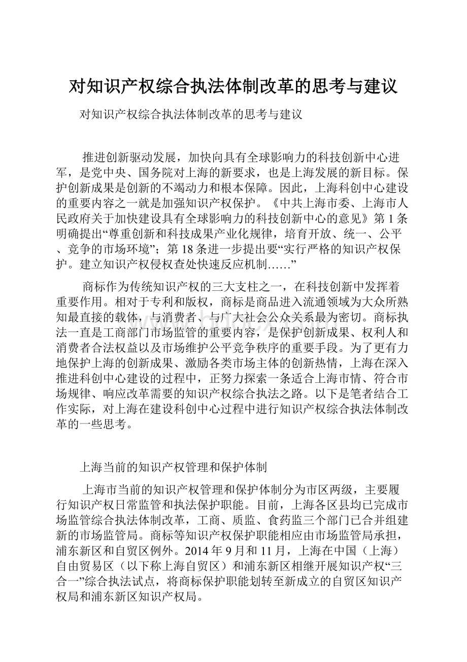 对知识产权综合执法体制改革的思考与建议.docx_第1页