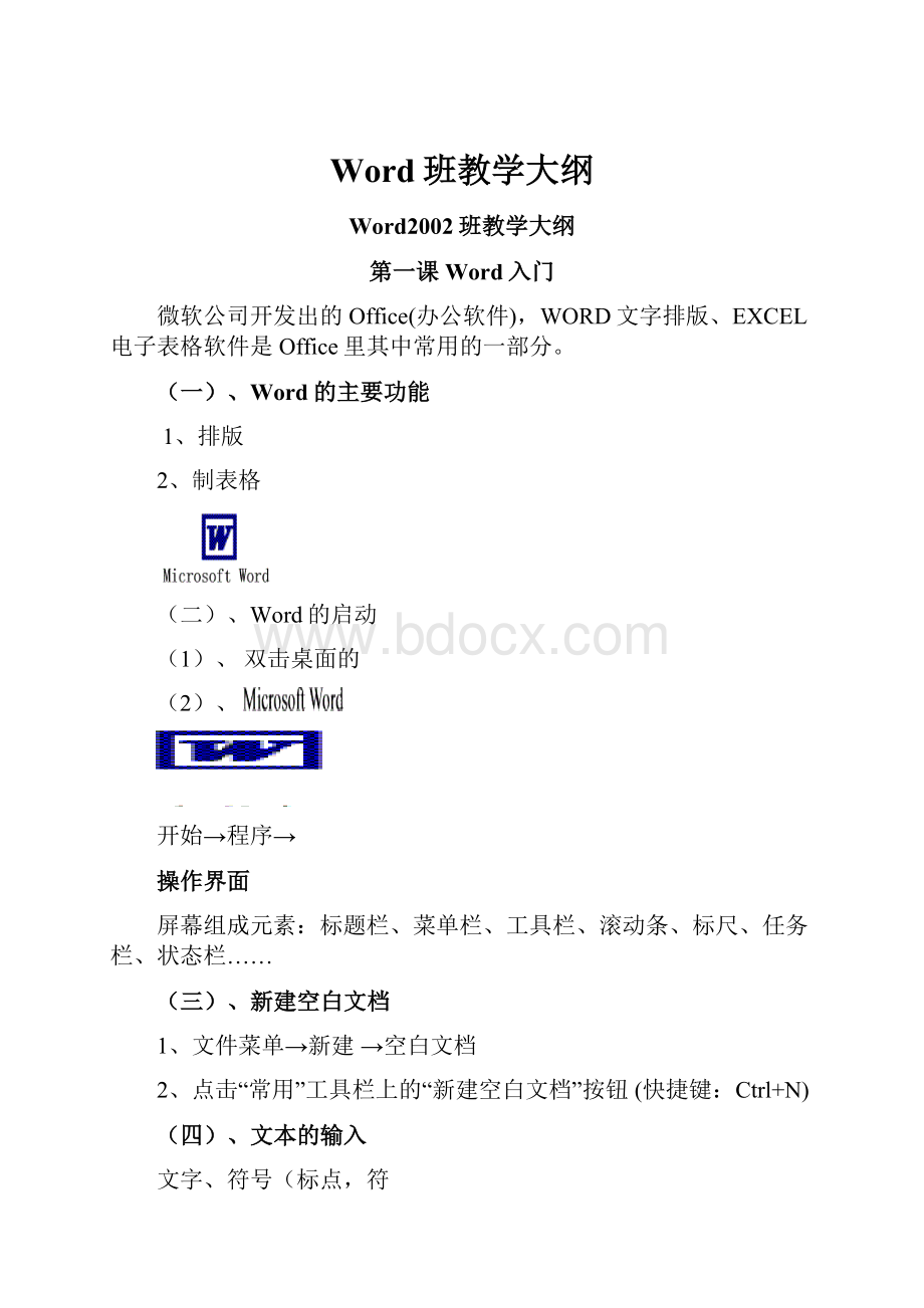 Word班教学大纲.docx_第1页