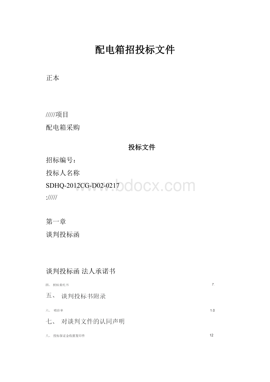 配电箱招投标文件.docx