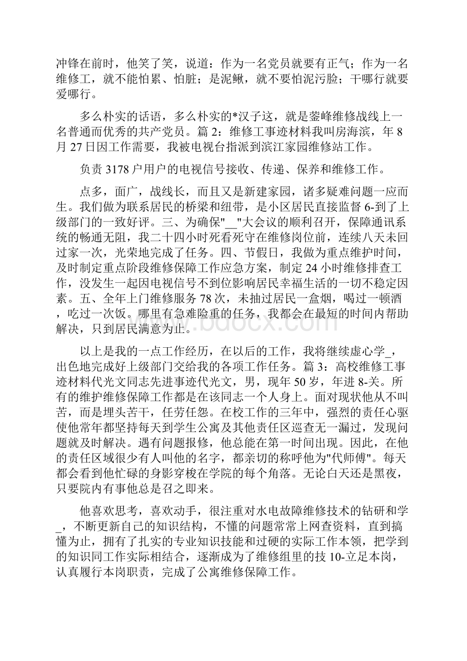 检修经理先进事迹共3篇.docx_第2页