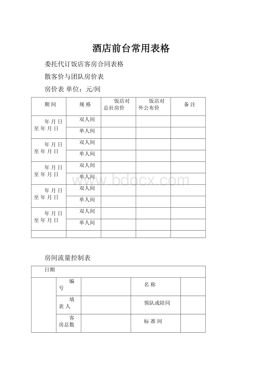 酒店前台常用表格.docx