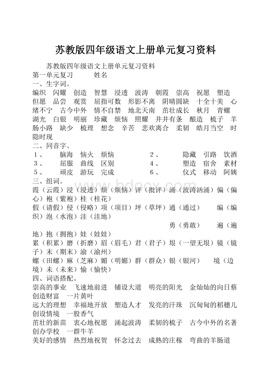 苏教版四年级语文上册单元复习资料.docx