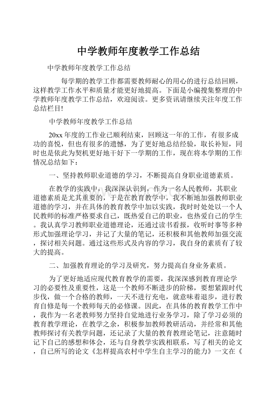 中学教师年度教学工作总结.docx