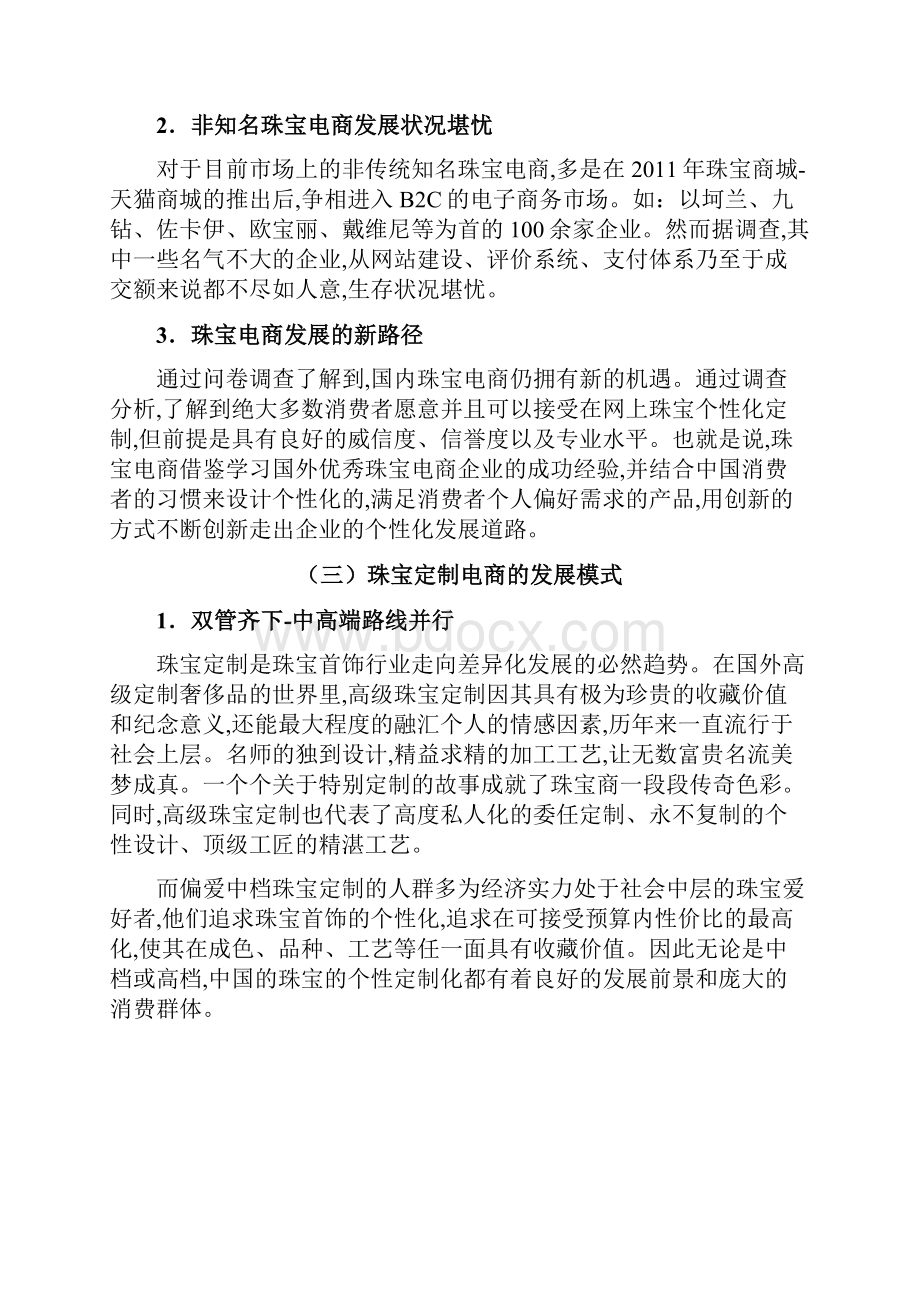 品牌珠宝C2B电商个性定制项目商业计划书.docx_第3页