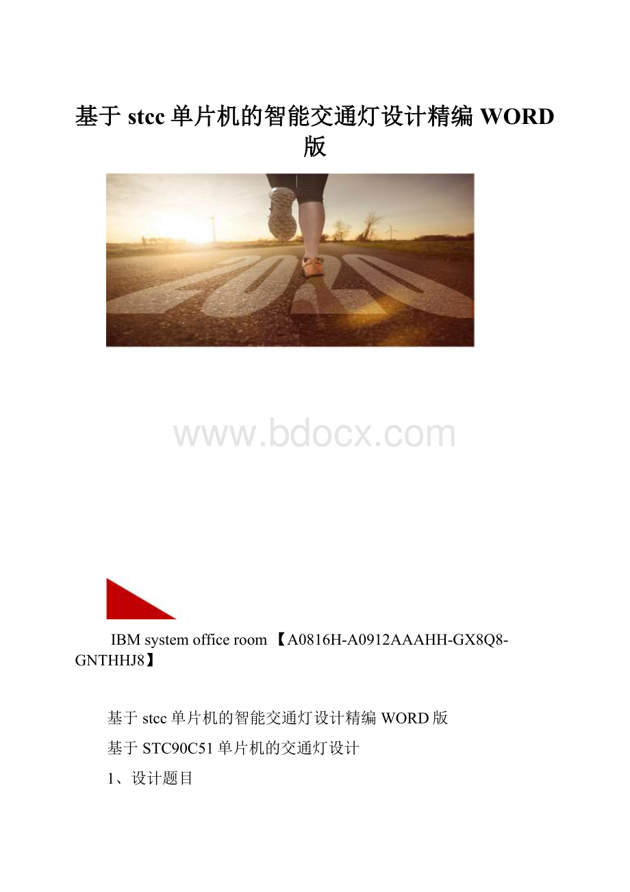 基于stcc单片机的智能交通灯设计精编WORD版.docx_第1页