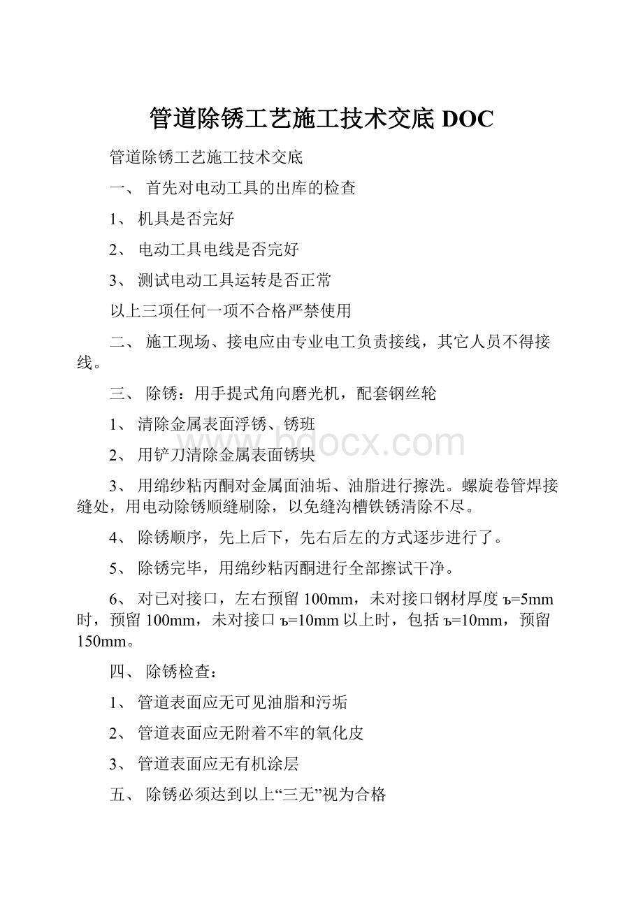 管道除锈工艺施工技术交底DOC.docx