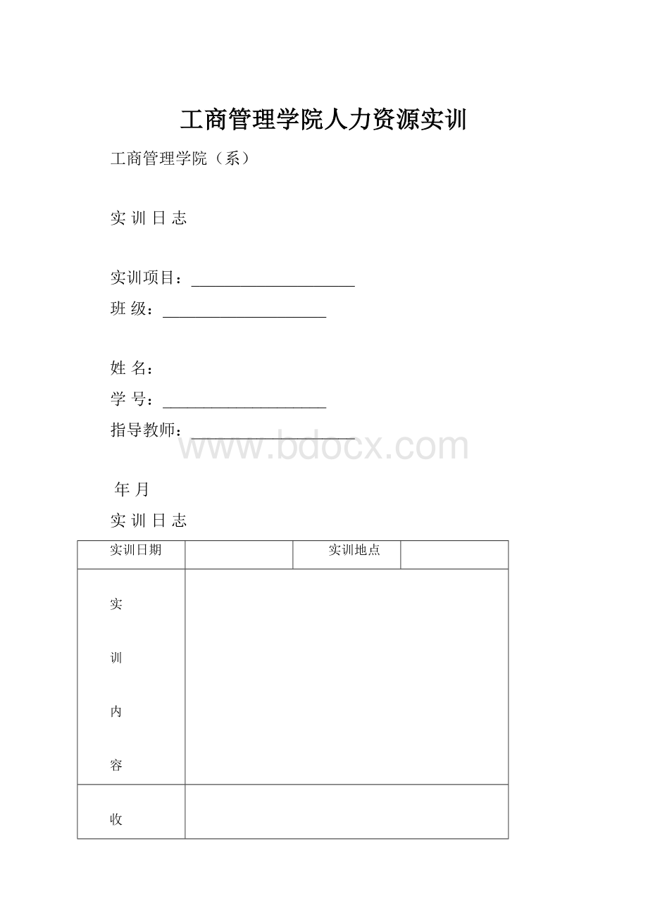 工商管理学院人力资源实训.docx