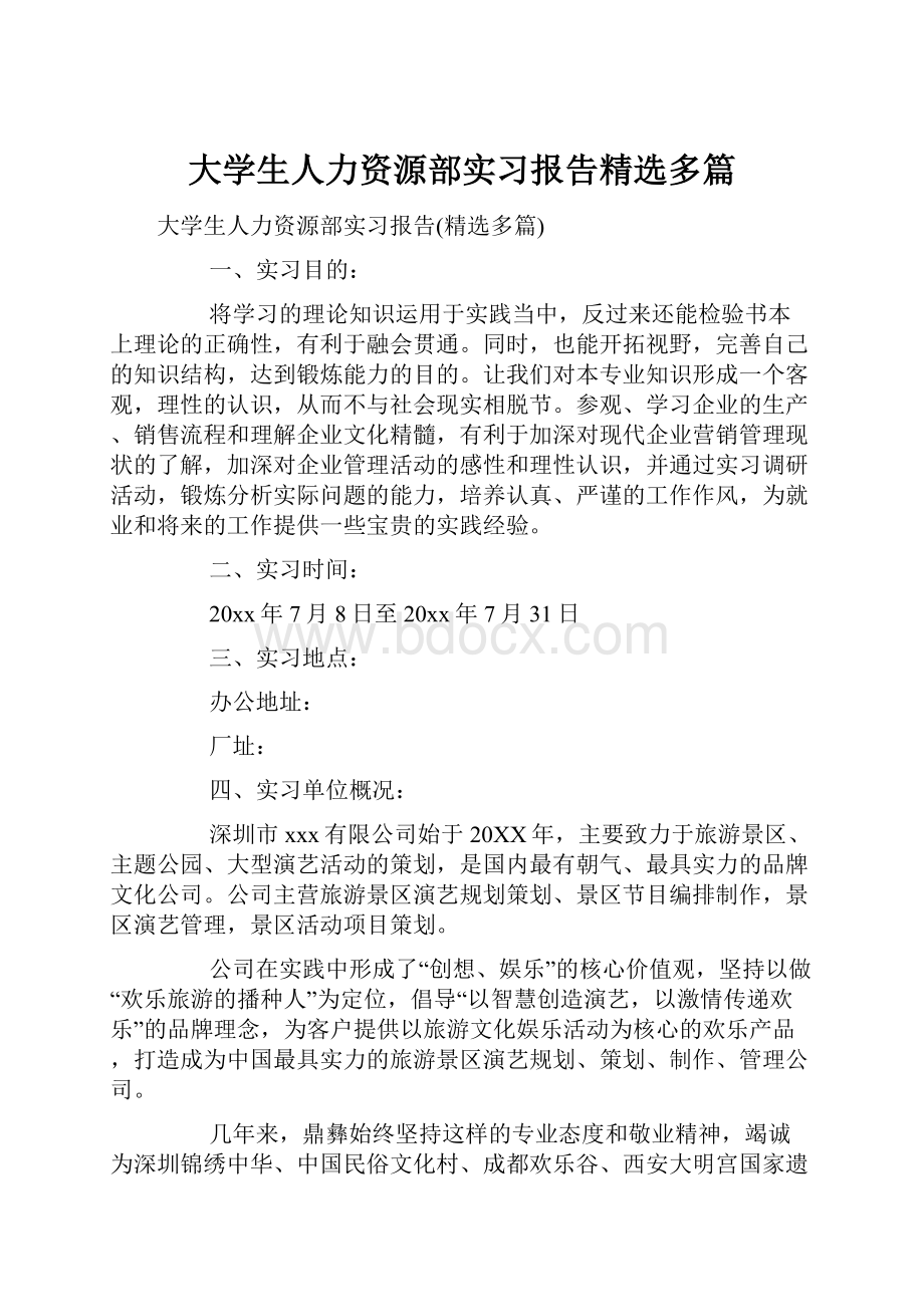 大学生人力资源部实习报告精选多篇.docx