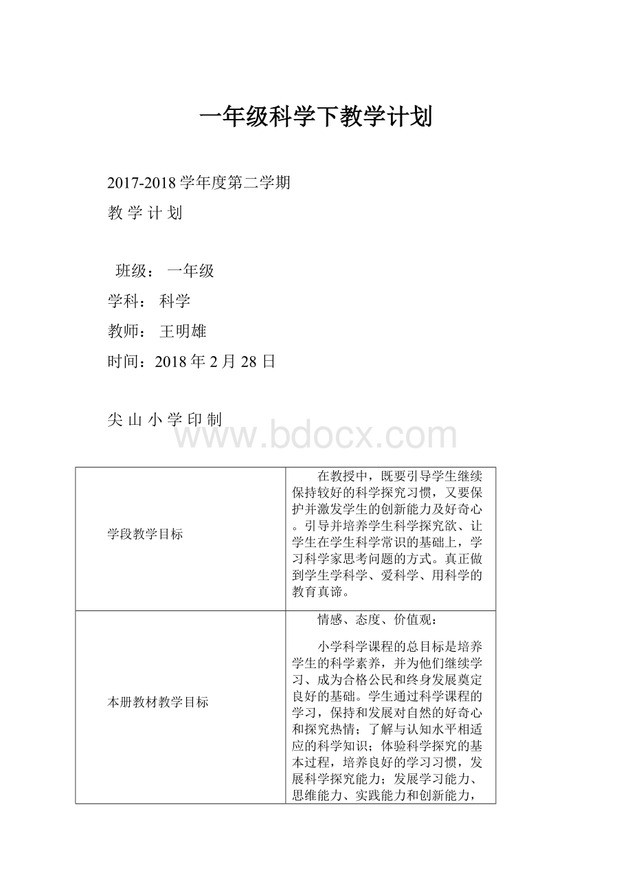 一年级科学下教学计划.docx_第1页