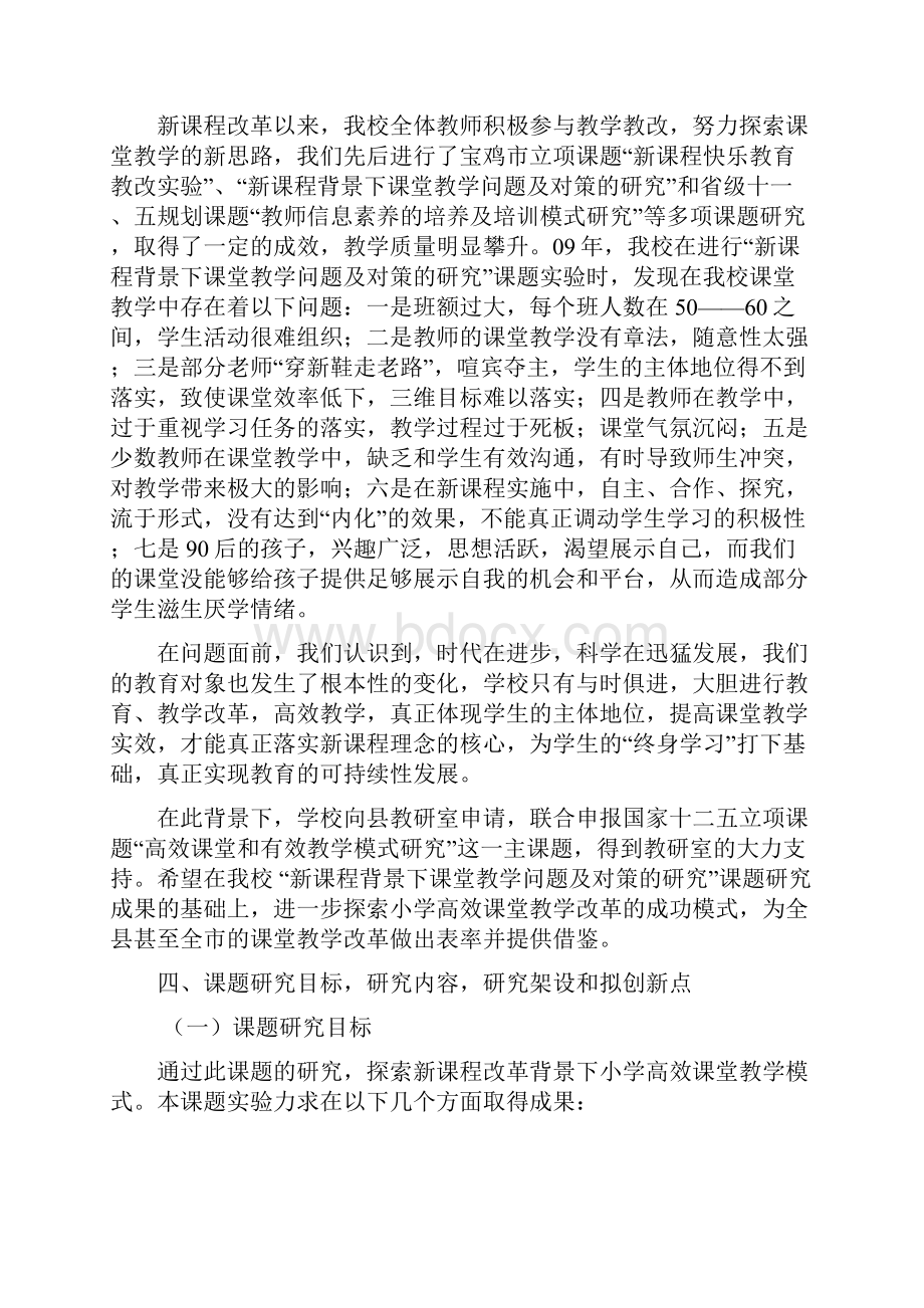 高效课堂教学模式课题研究实施方案1.docx_第3页