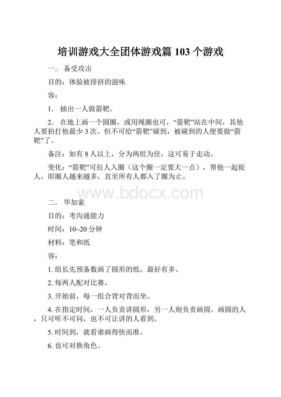 培训游戏大全团体游戏篇103个游戏.docx