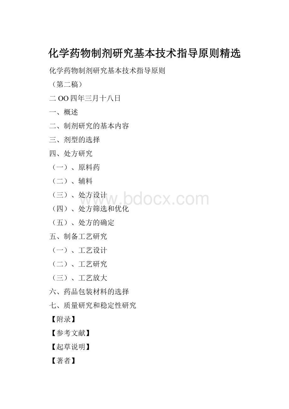 化学药物制剂研究基本技术指导原则精选.docx_第1页