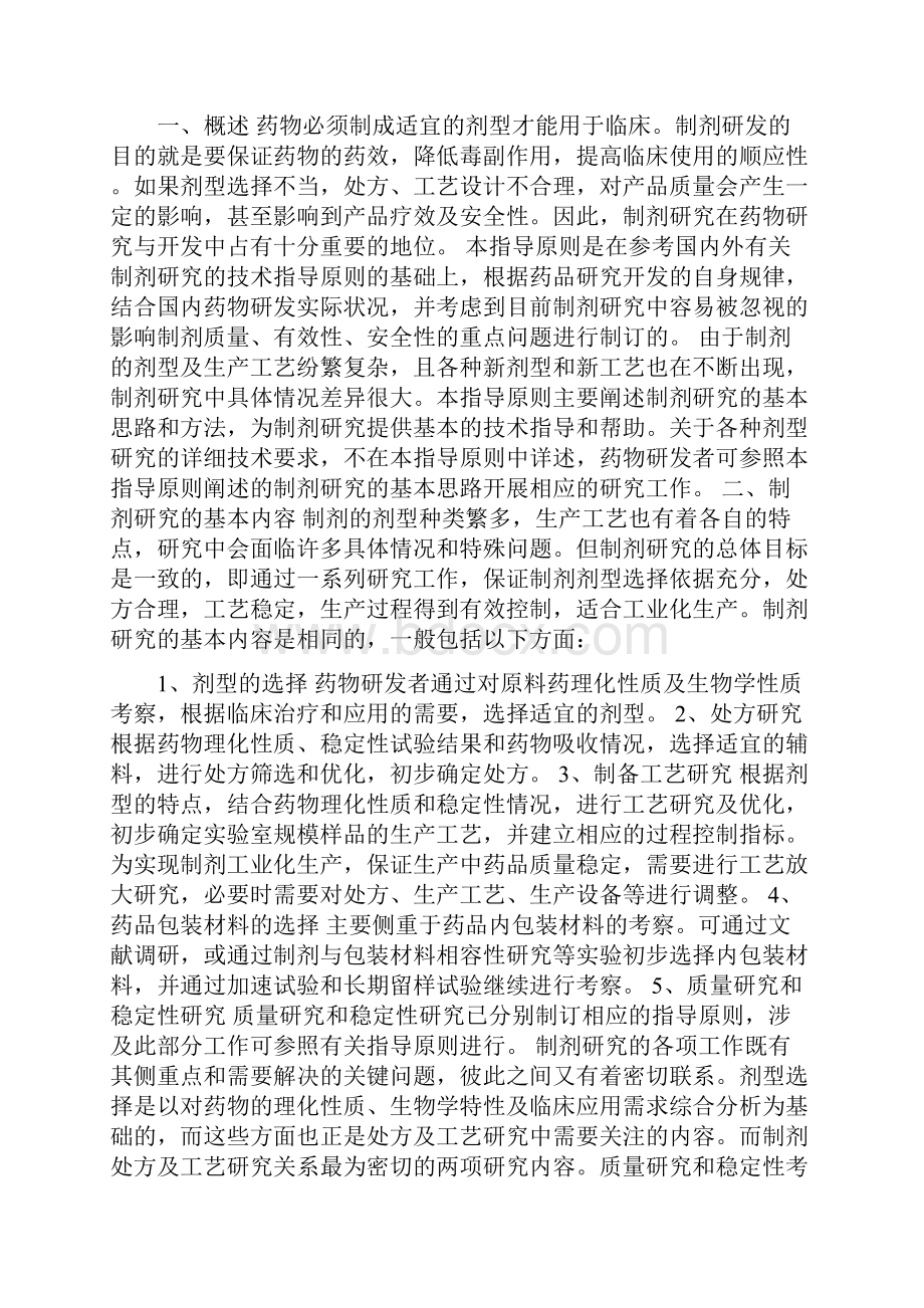 化学药物制剂研究基本技术指导原则精选.docx_第2页