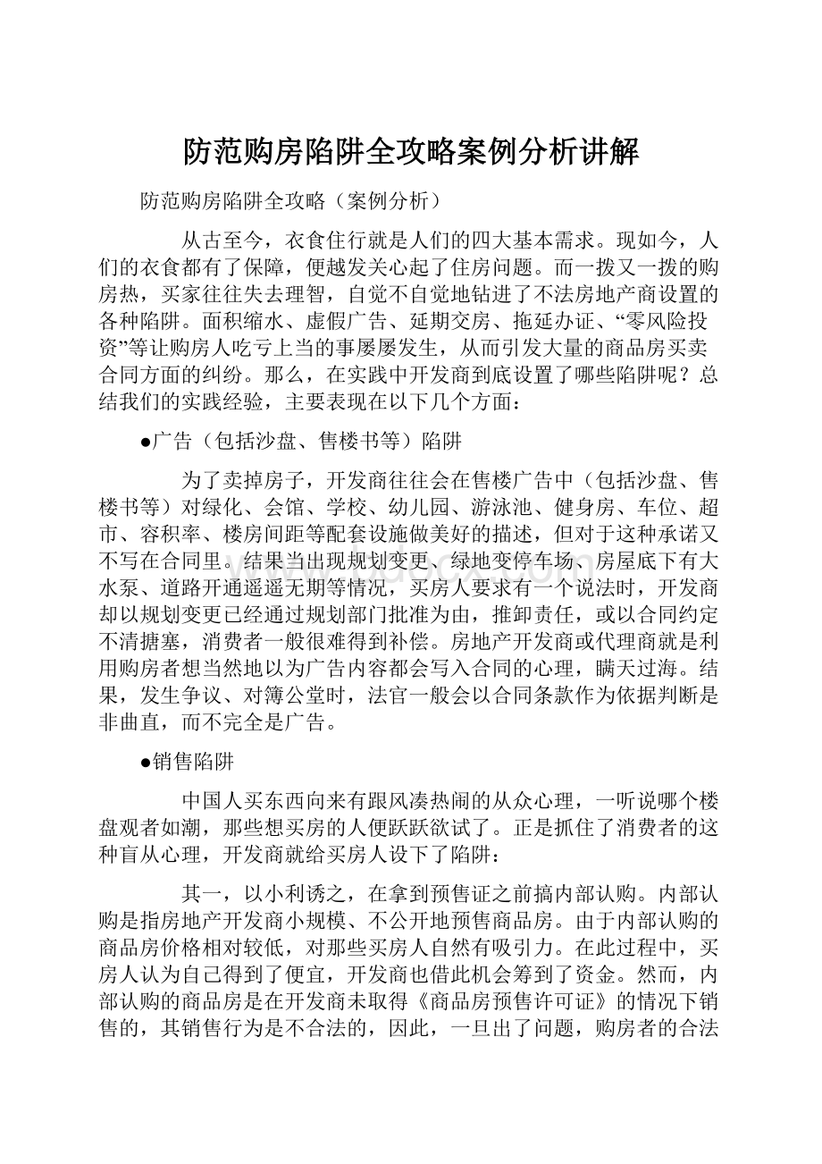 防范购房陷阱全攻略案例分析讲解.docx