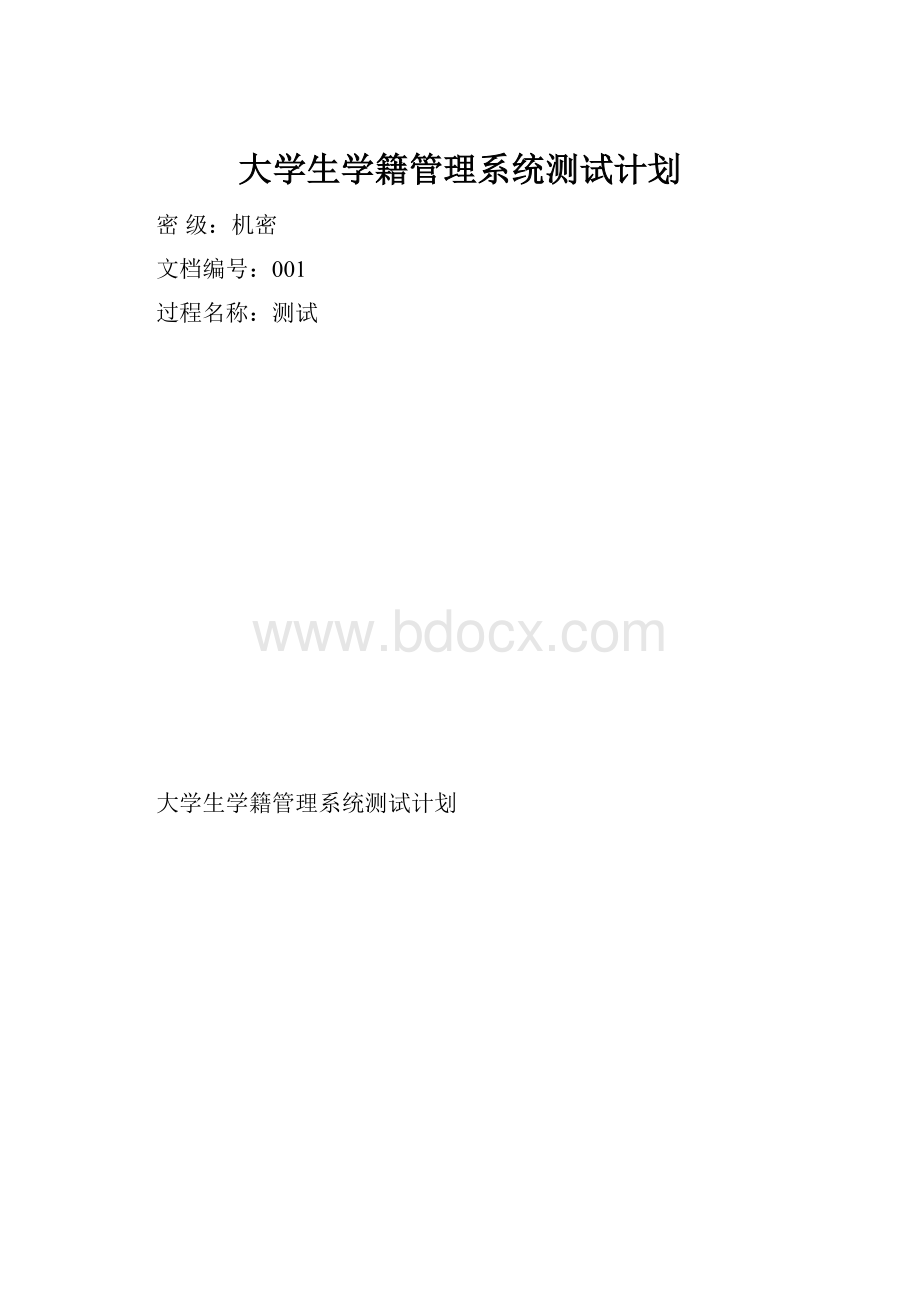 大学生学籍管理系统测试计划.docx