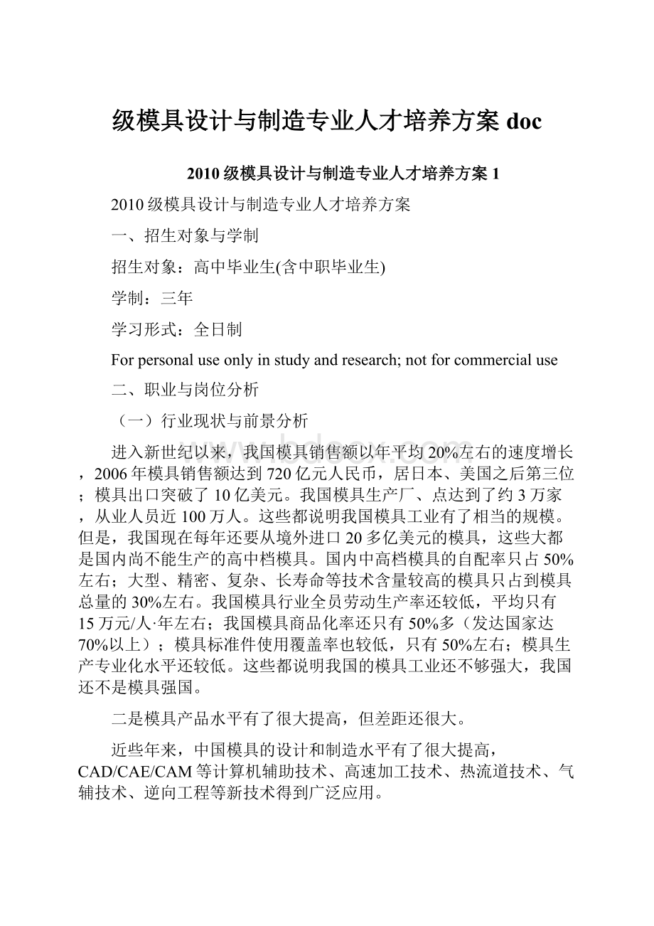 级模具设计与制造专业人才培养方案doc.docx