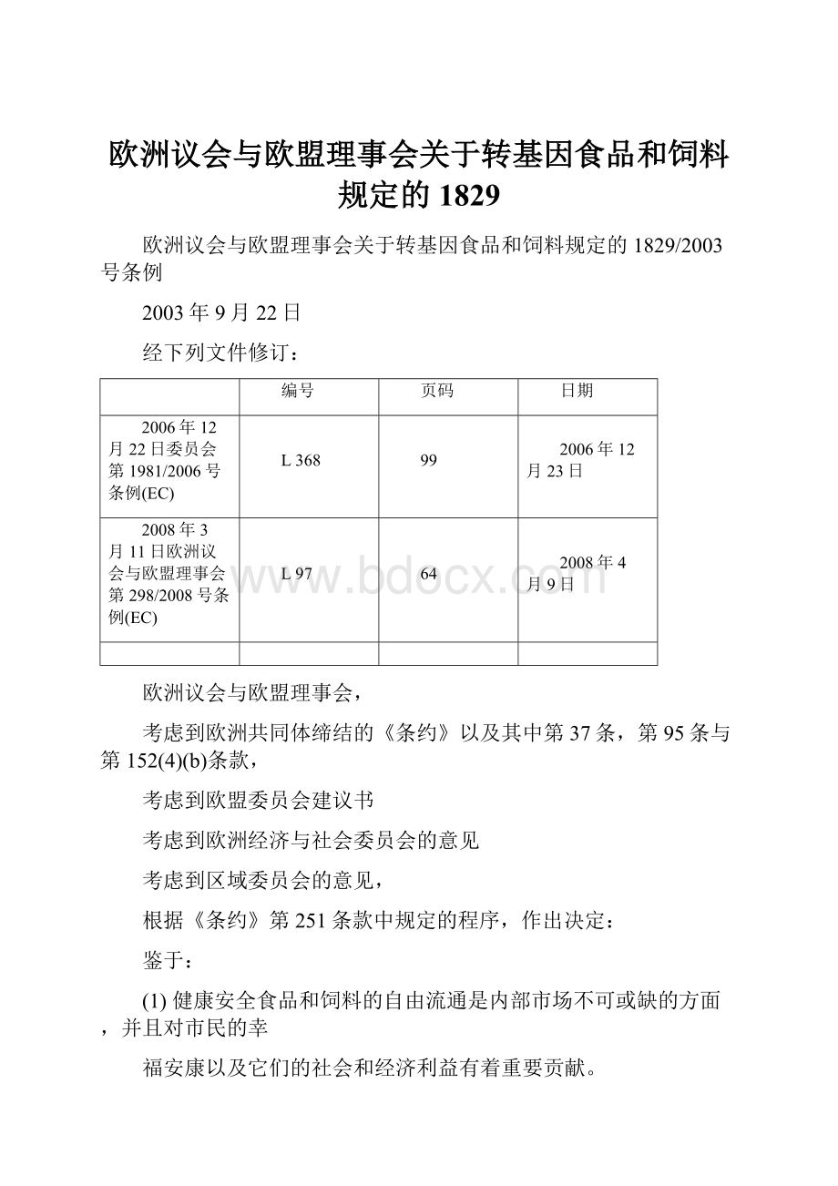 欧洲议会与欧盟理事会关于转基因食品和饲料规定的1829.docx