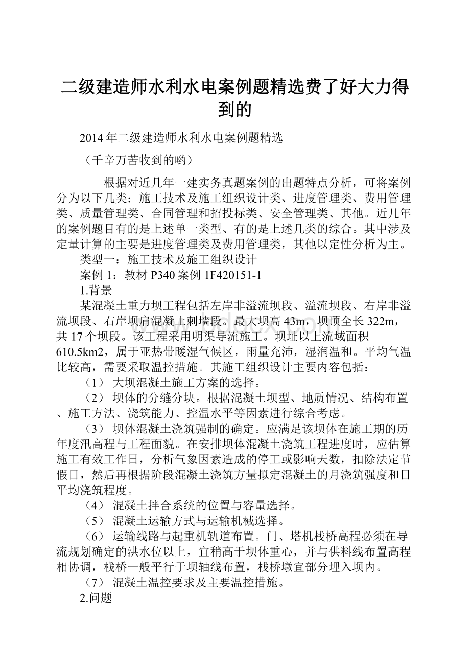 二级建造师水利水电案例题精选费了好大力得到的.docx