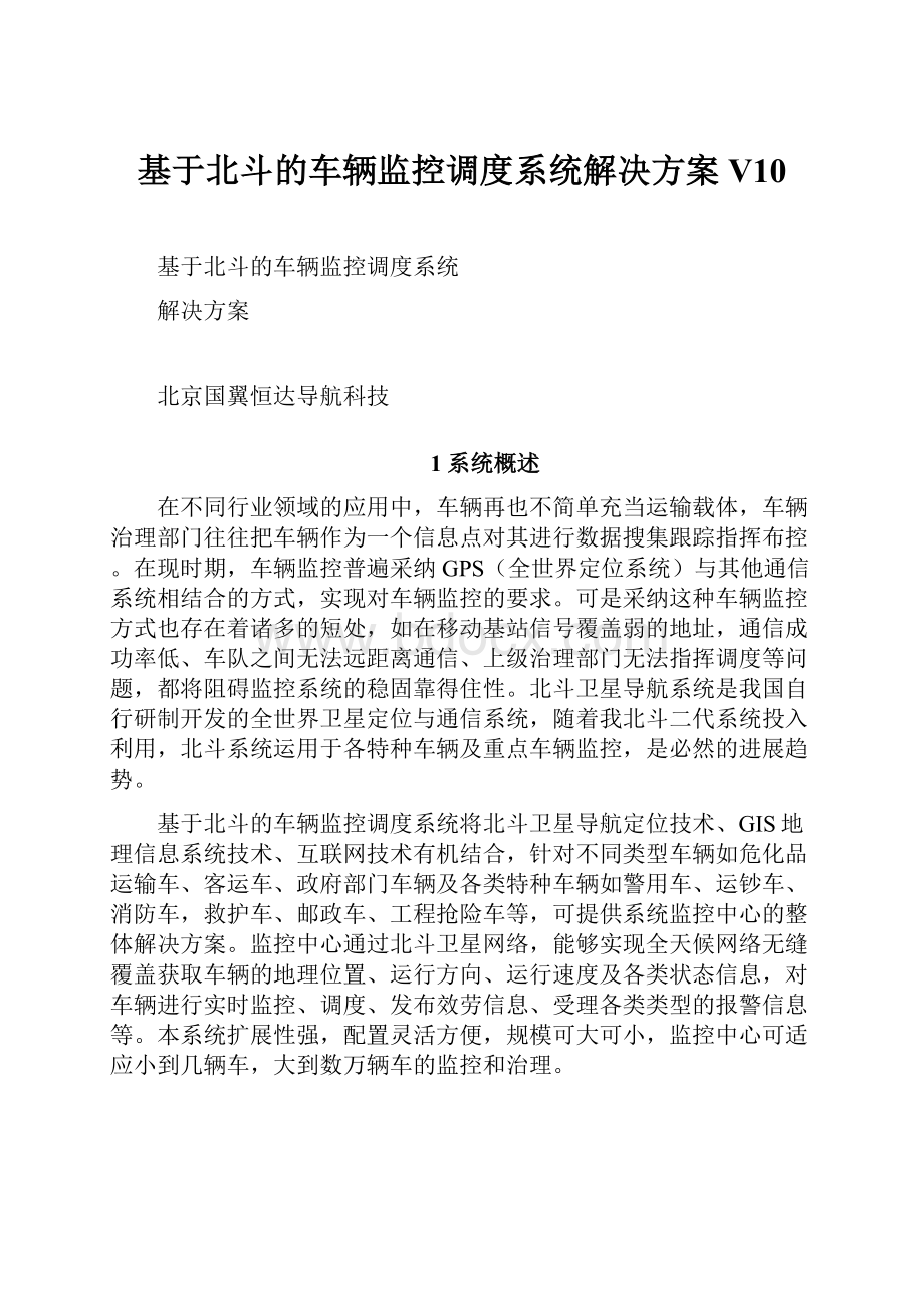 基于北斗的车辆监控调度系统解决方案V10.docx