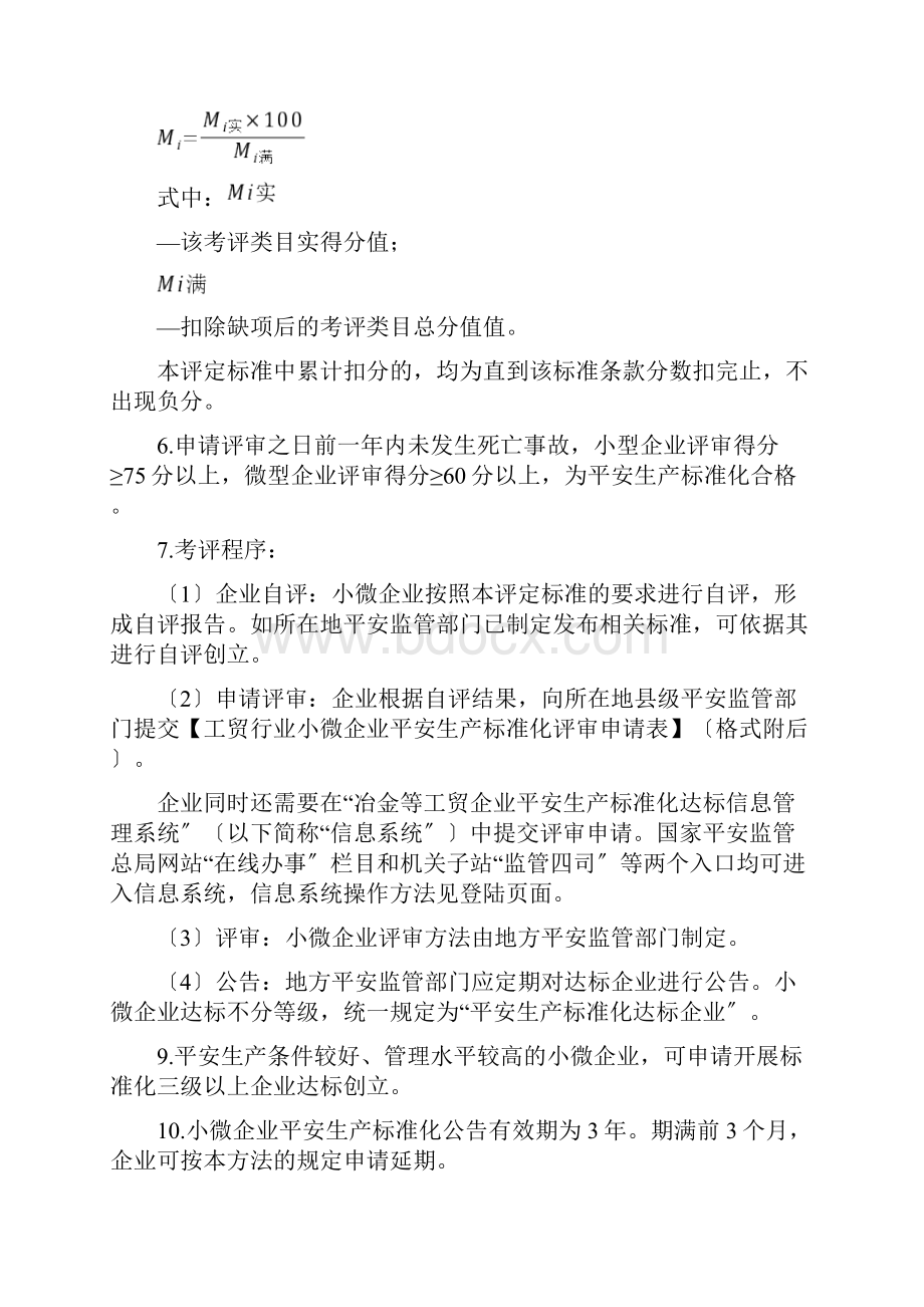 小微企业安全生产标准化评审标准.docx_第2页