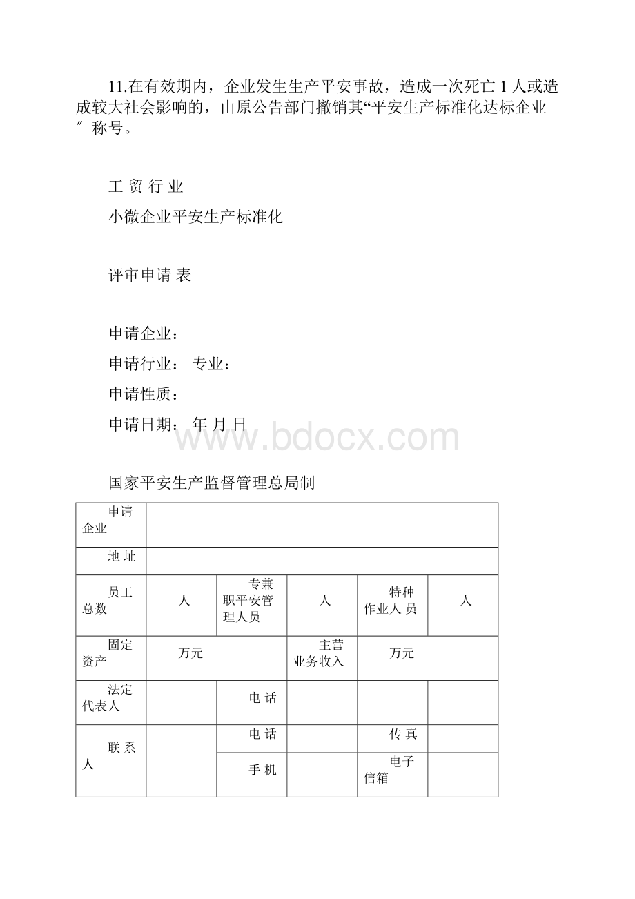 小微企业安全生产标准化评审标准.docx_第3页