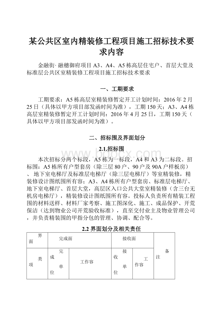 某公共区室内精装修工程项目施工招标技术要求内容.docx