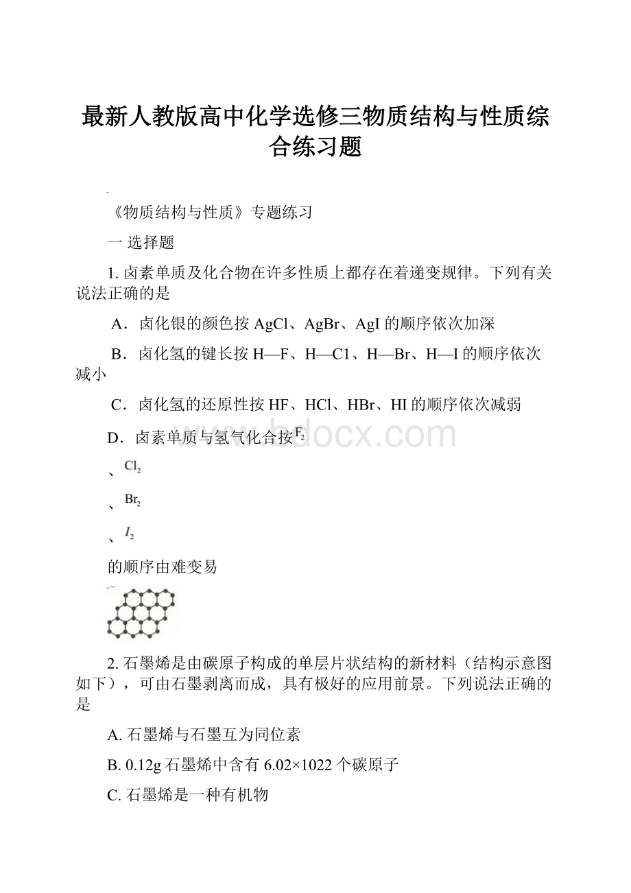 最新人教版高中化学选修三物质结构与性质综合练习题.docx_第1页