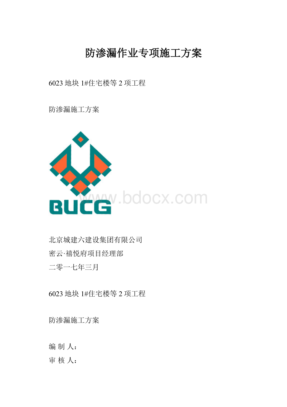 防渗漏作业专项施工方案.docx