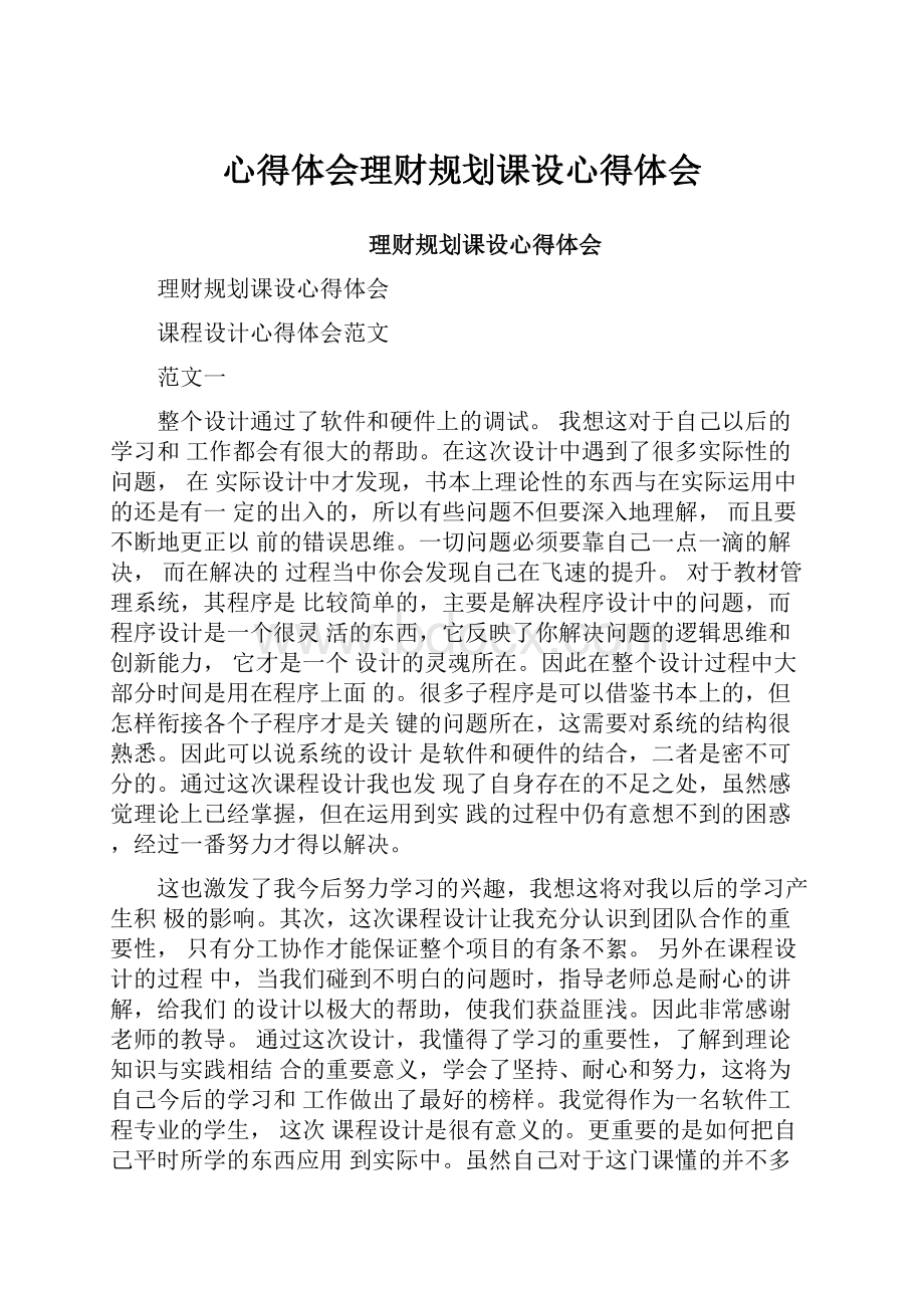 心得体会理财规划课设心得体会.docx_第1页