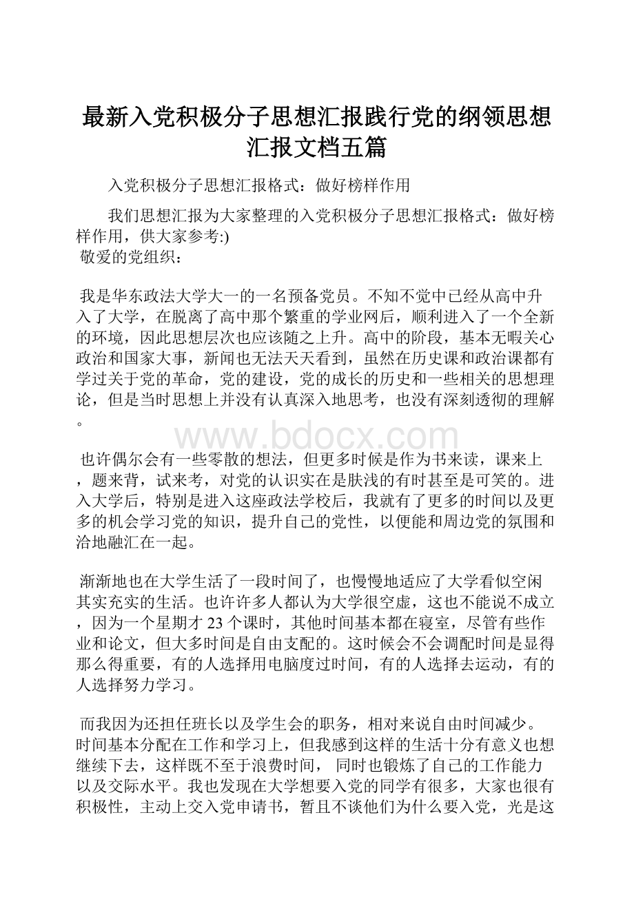 最新入党积极分子思想汇报践行党的纲领思想汇报文档五篇.docx