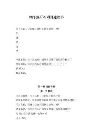 细车煤矸石项目建议书.docx