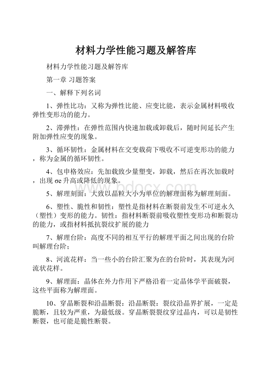 材料力学性能习题及解答库.docx_第1页