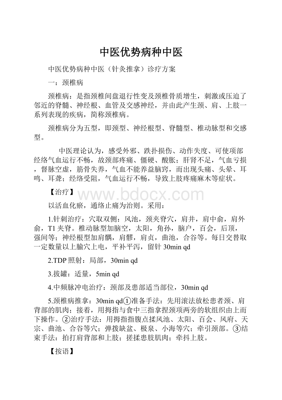 中医优势病种中医.docx_第1页