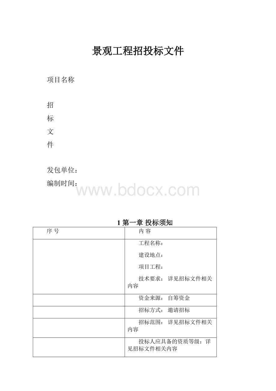 景观工程招投标文件.docx