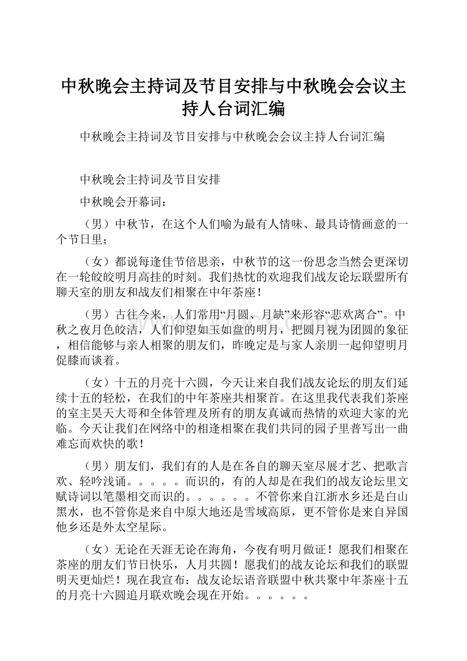 中秋晚会主持词及节目安排与中秋晚会会议主持人台词汇编.docx