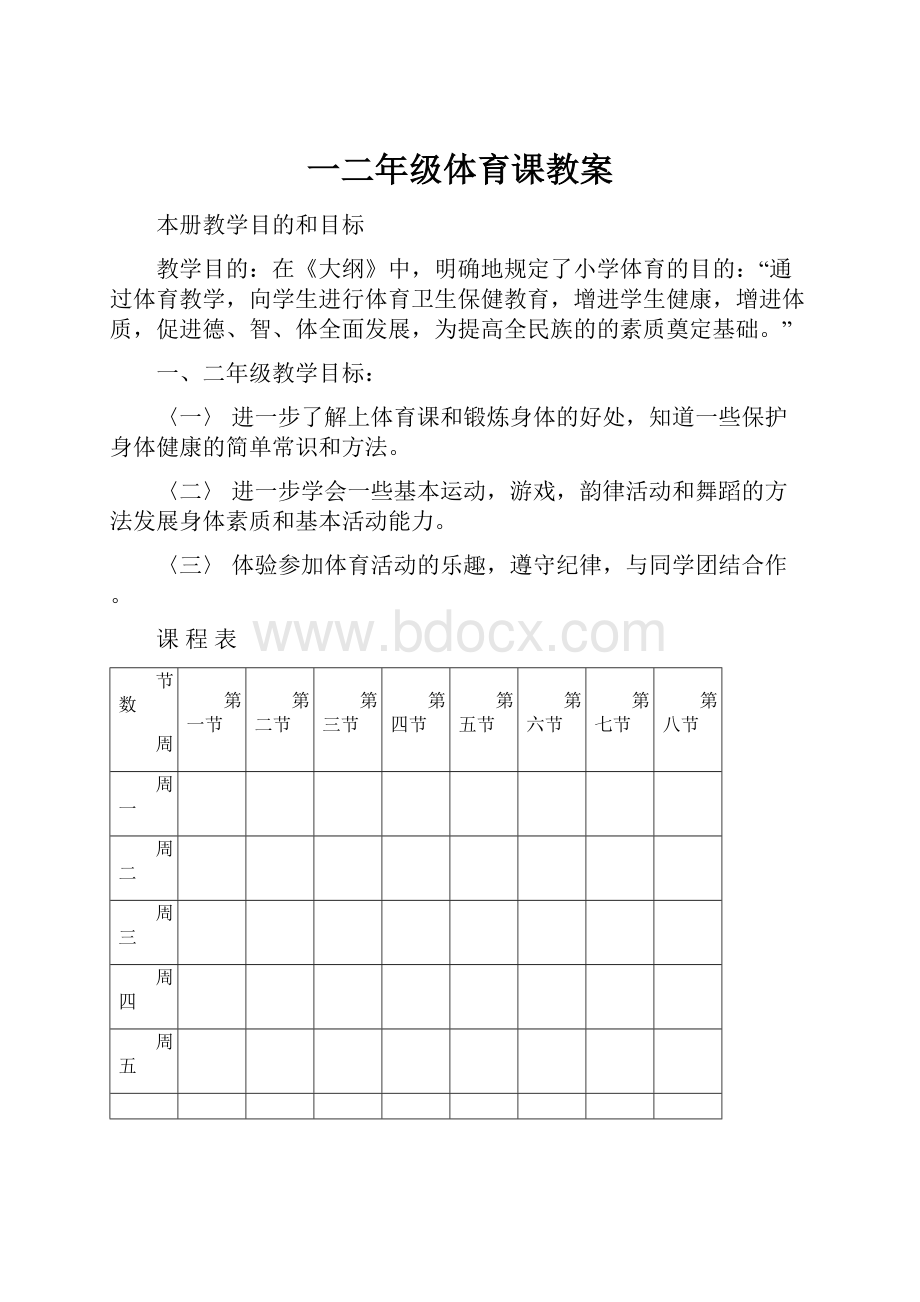 一二年级体育课教案.docx